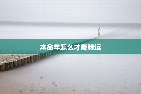 本命年怎么才能转运