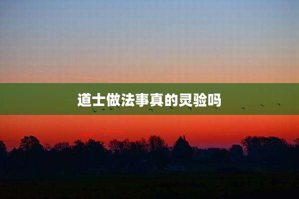 道士做法事真的灵验吗