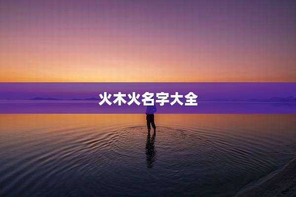 火木火名字大全