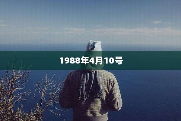 1988年4月10号