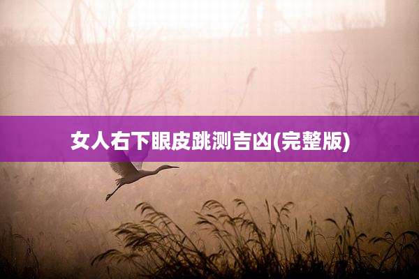 女人右下眼皮跳测吉凶(完整版)