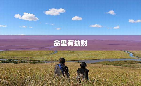 命里有劫财