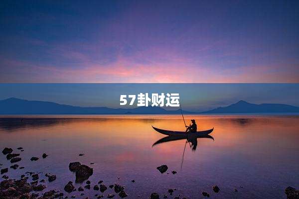 57卦财运