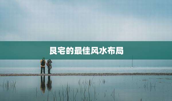 艮宅的最佳风水布局