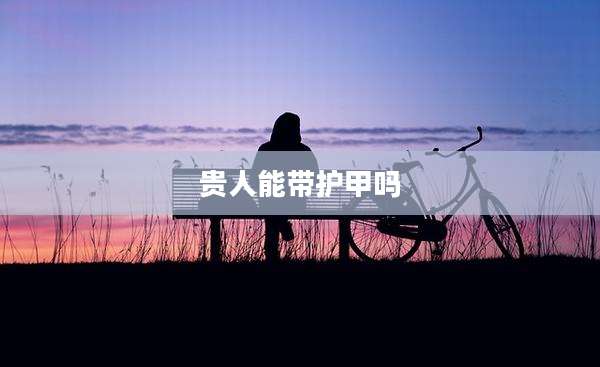 贵人能带护甲吗