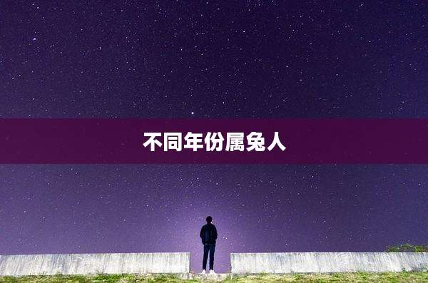 不同年份属兔人