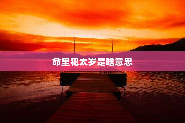 命里犯太岁是啥意思