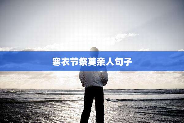 寒衣节祭奠亲人句子