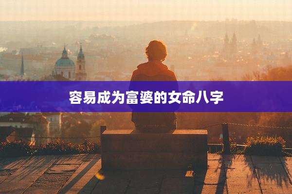 容易成为富婆的女命八字
