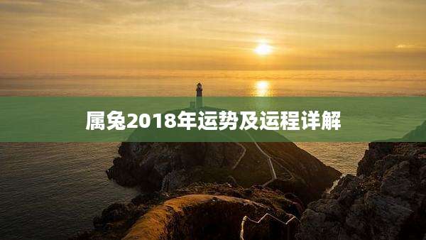 属兔2018年运势及运程详解