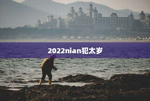 2022nian犯太岁