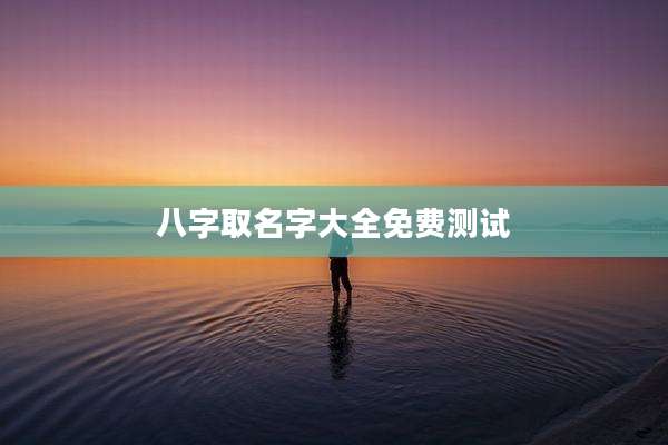 八字取名字大全免费测试