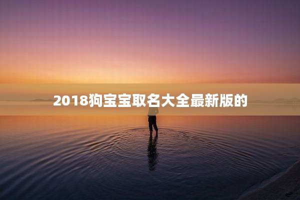 2018狗宝宝取名大全最新版的