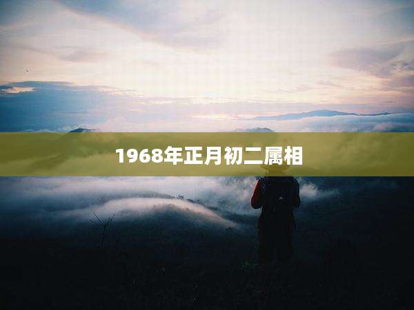 1968年正月初二属相