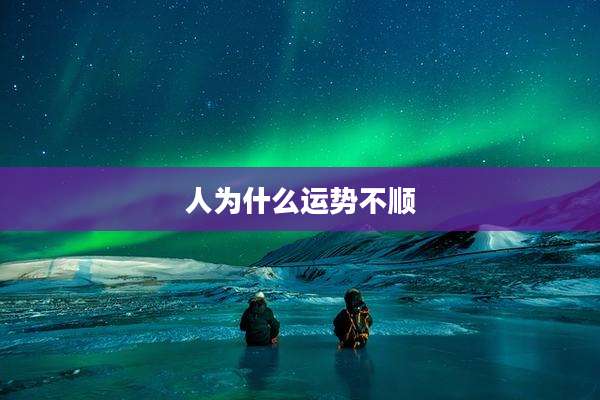 人为什么运势不顺