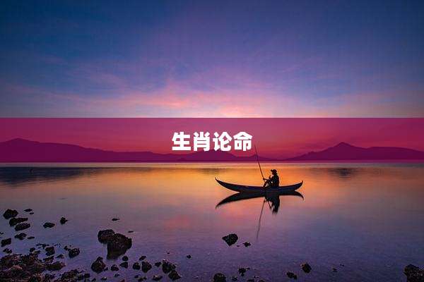 生肖论命
