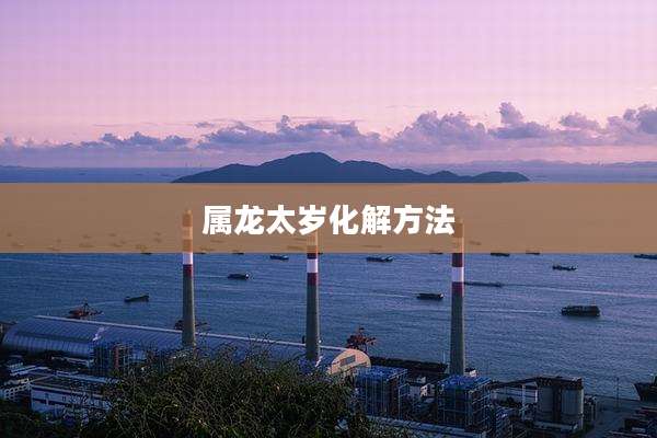 属龙太岁化解方法