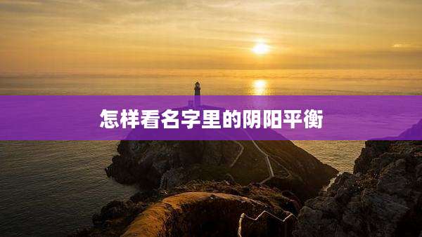 怎样看名字里的阴阳平衡