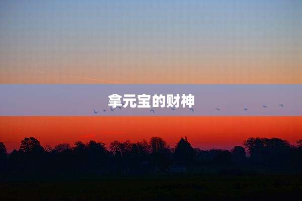 拿元宝的财神