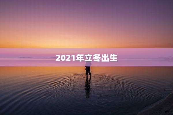 2021年立冬出生
