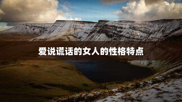 爱说谎话的女人的性格特点