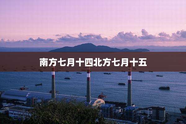南方七月十四北方七月十五