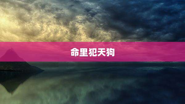 命里犯天狗