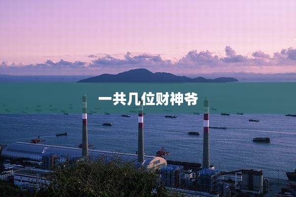 一共几位财神爷