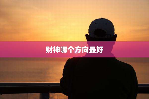 财神哪个方向最好