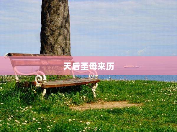 天后圣母来历