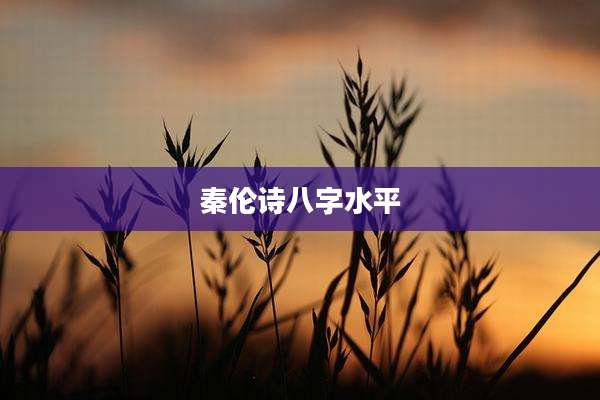 秦伦诗八字水平