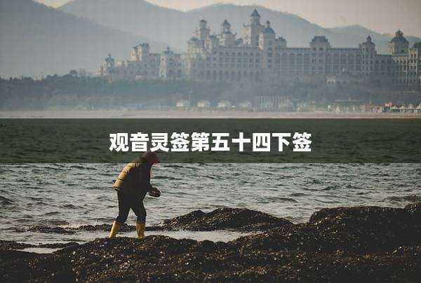 观音灵签第五十四下签
