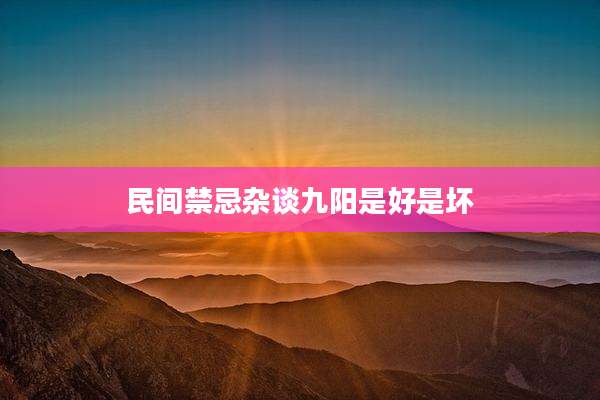 民间禁忌杂谈九阳是好是坏