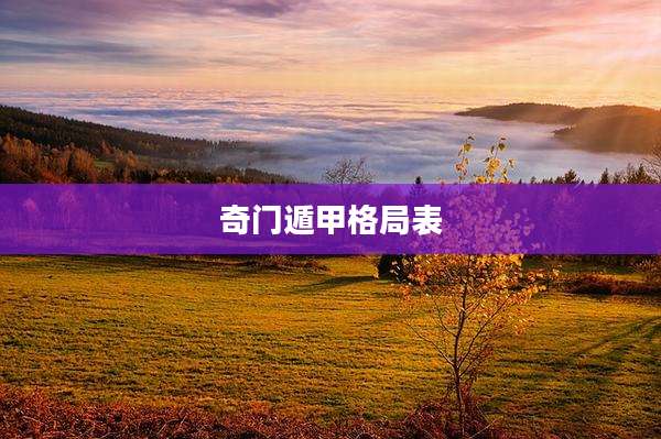奇门遁甲格局表