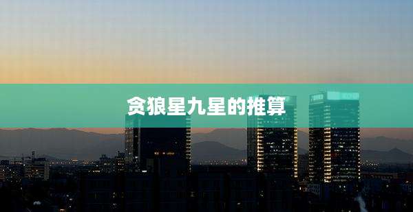 贪狼星九星的推算