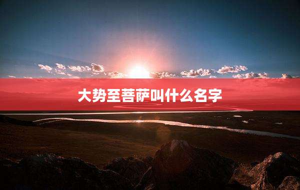 大势至菩萨叫什么名字
