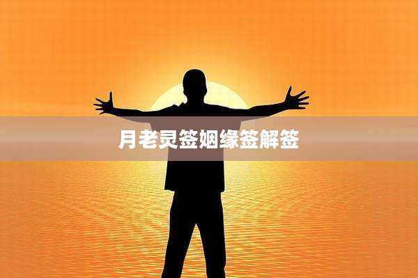 月老灵签姻缘签解签