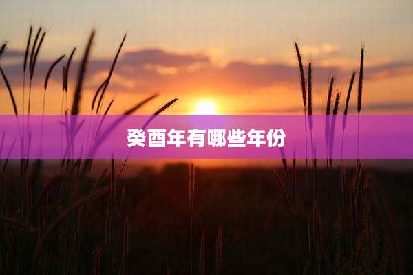 癸酉年有哪些年份