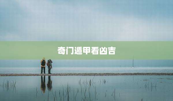 奇门遁甲看凶吉