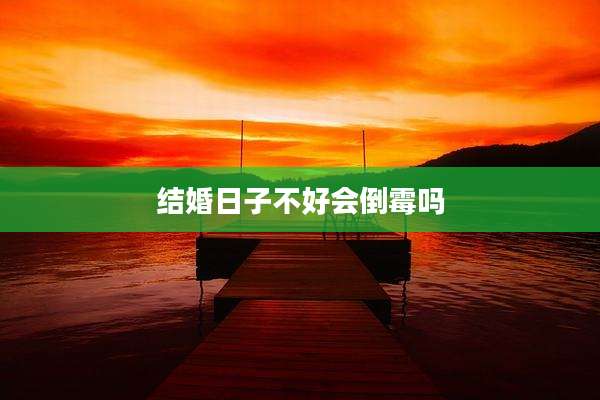 结婚日子不好会倒霉吗