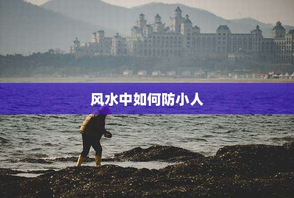 风水中如何防小人