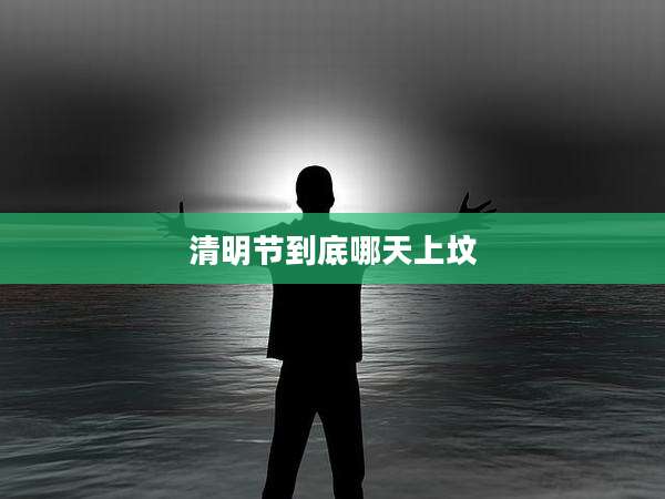 清明节到底哪天上坟