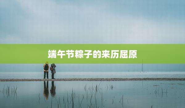 端午节粽子的来历屈原
