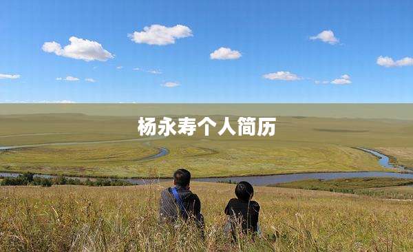 杨永寿个人简历