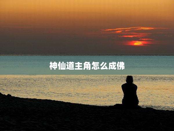 神仙道主角怎么成佛