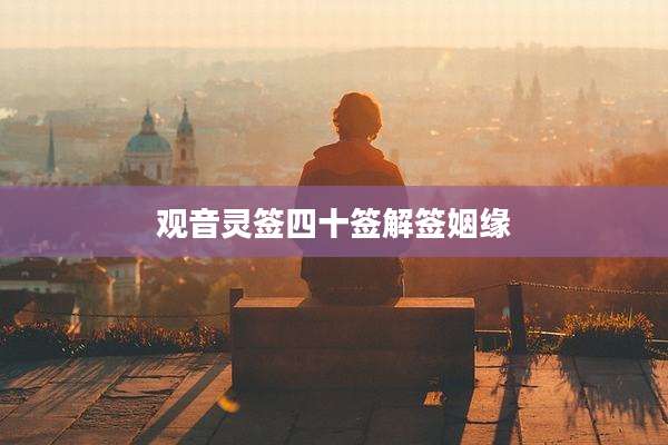 观音灵签四十签解签姻缘