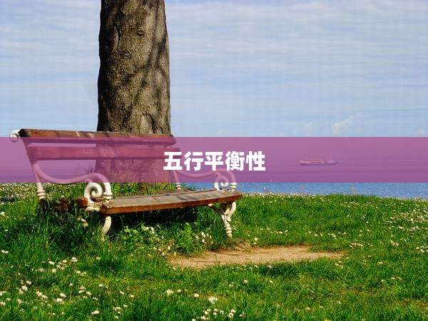 五行平衡性