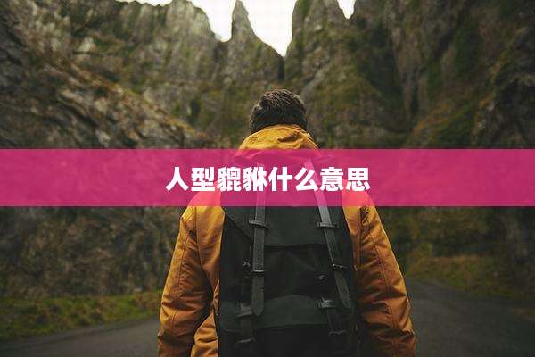 人型貔貅什么意思