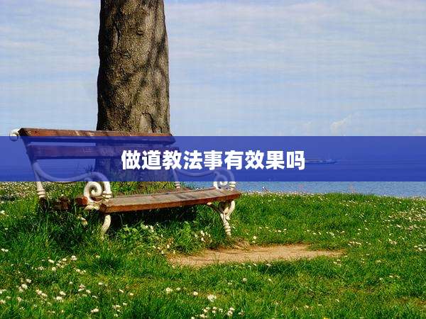 做道教法事有效果吗