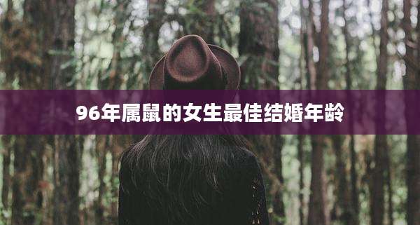 96年属鼠的女生最佳结婚年龄